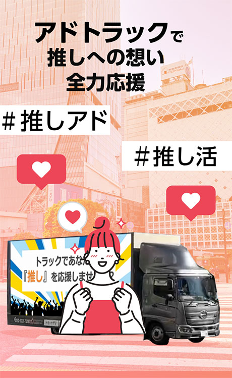 アドトラックで推しへの想い全力応援 #推しアド #推し活