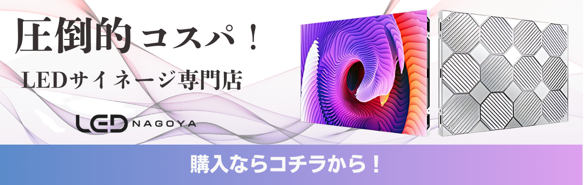 圧倒的コスパ！LEDサイネージ専門店