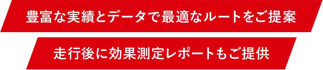 豊富な実績とデータで最適なルートをご提案/走行後に効果測定レポートもご提供