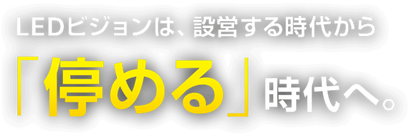 LEDビジョンは、設営する時代から「停める」時代へ。