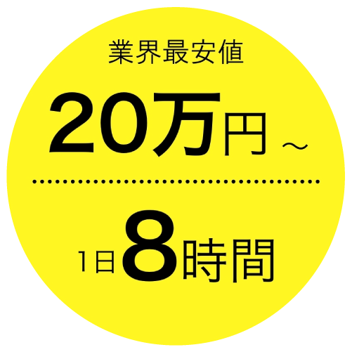 業界最安値20万円〜 1日8時間