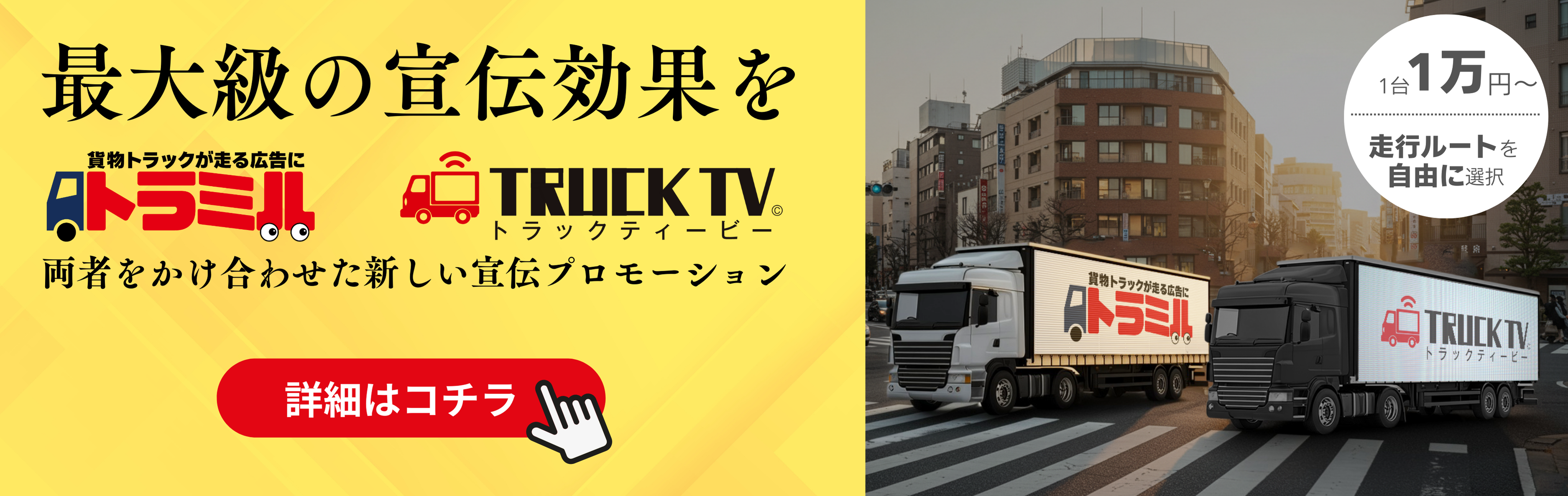 最大級の宣伝効果を トラミル　トラックティービー