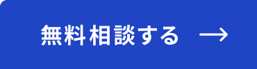 無料相談する