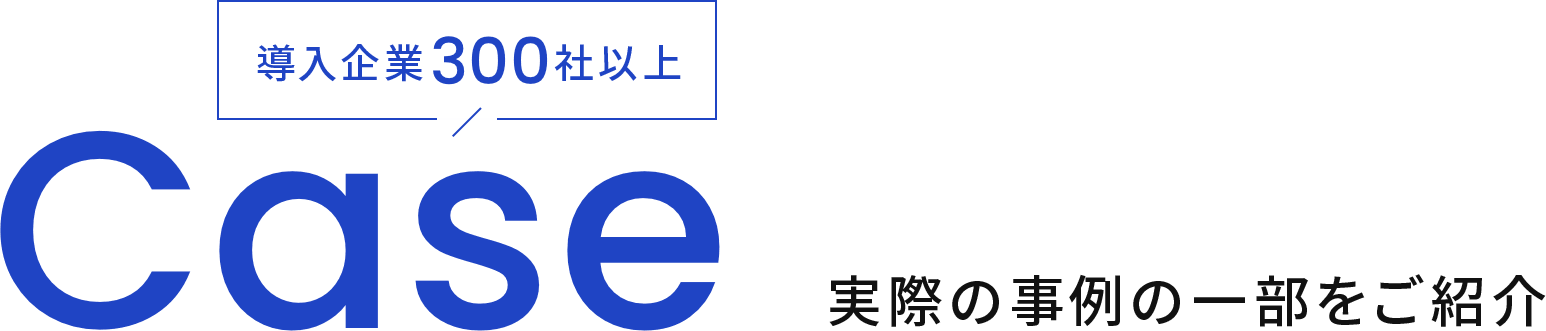 実際の事例の一部をご紹介