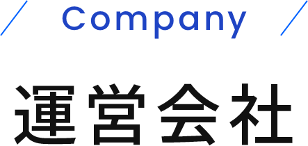 運営会社