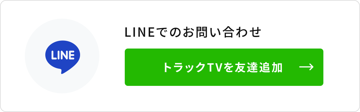 LINEでのお問い合わせ