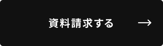 資料請求