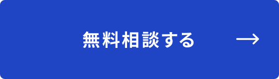 無料相談する