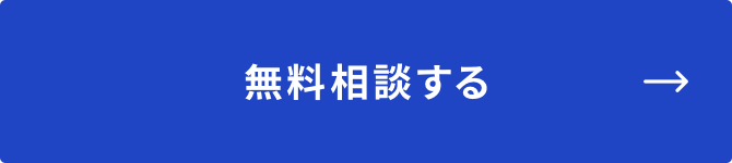 無料相談する