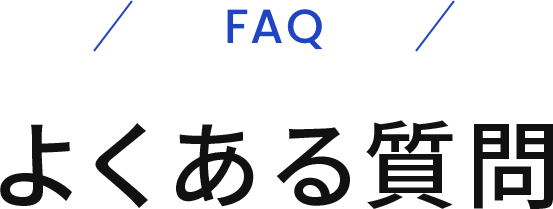 よくある質問