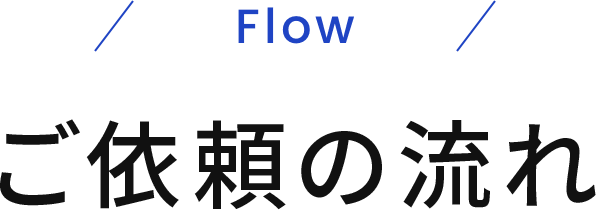 ご依頼の流れ