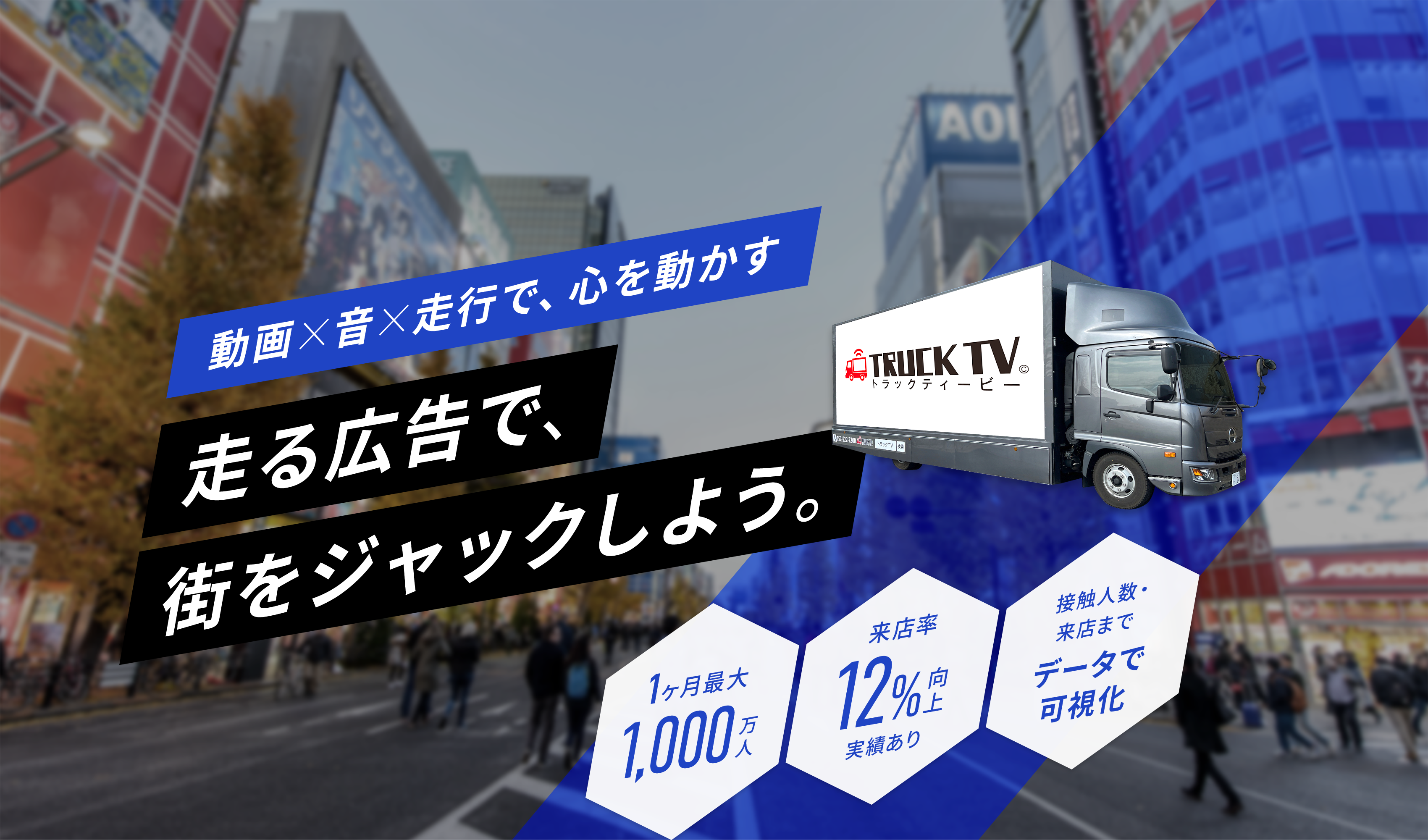 動画×音×走行で、心を動かす 走る広告で街をジャックしよう。