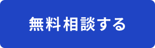 無料相談する