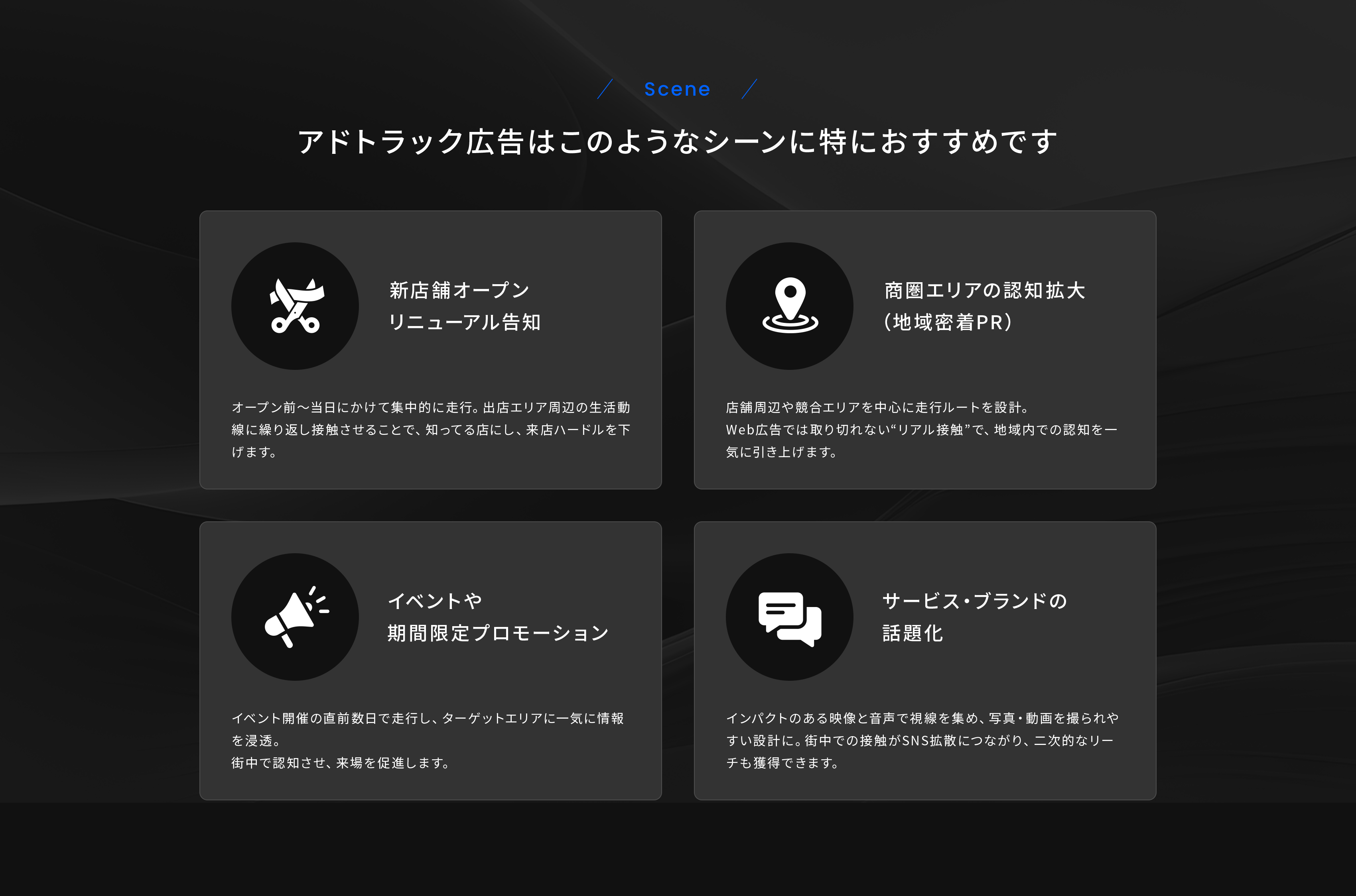アドトラック広告はこのようなシーンに特におすすめです