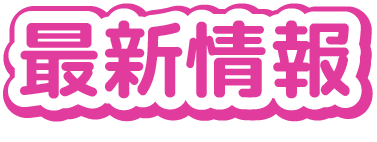 センイル広告最新情報