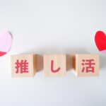 推し活の新たな楽しみ方：センイル広告で夢を叶えよう