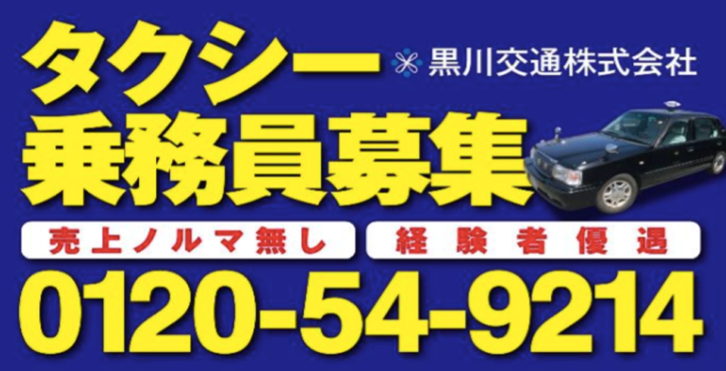 黒川交通 様