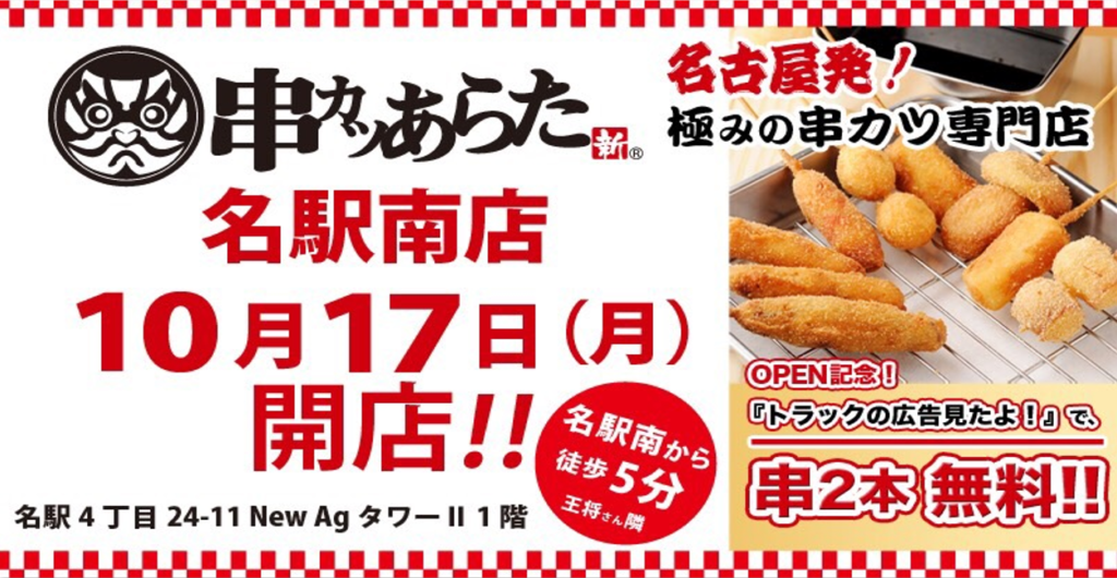 串カツあらた 様