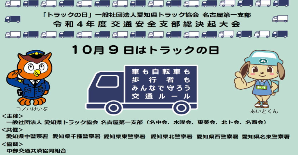 愛知県トラック協会 様