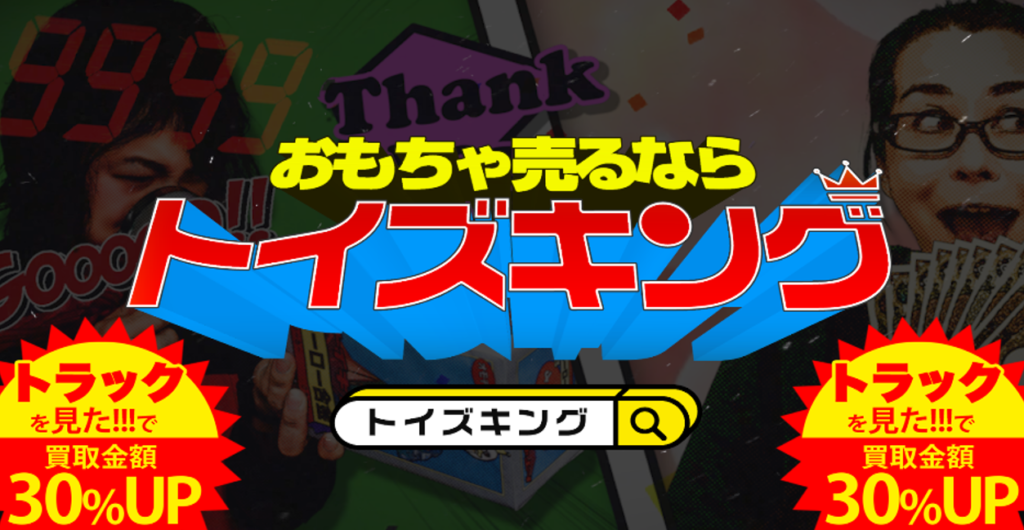 トイズキング 様