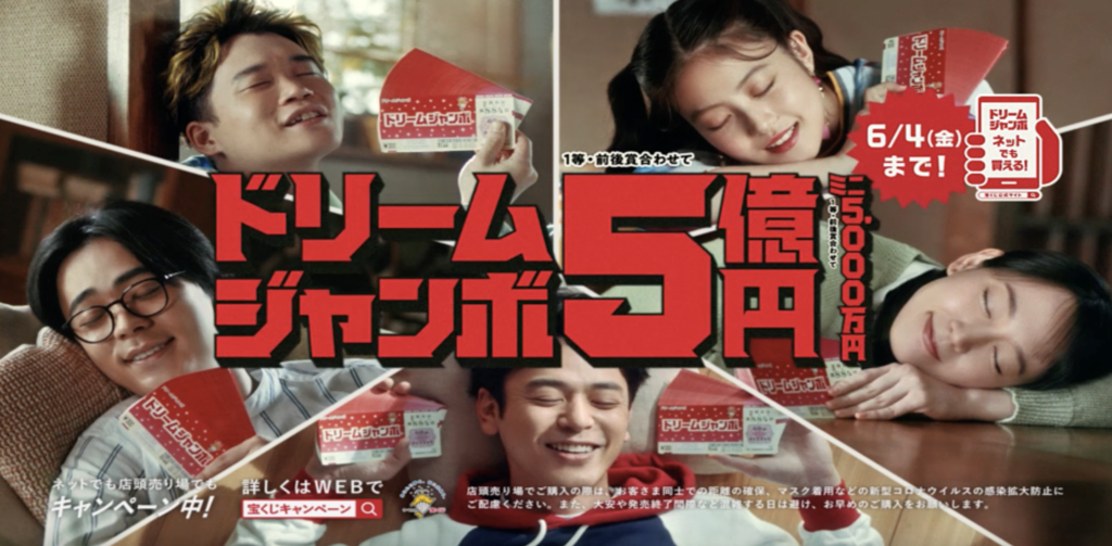 ドリームジャンボ 様