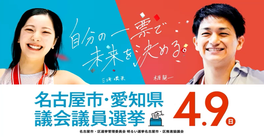 名古屋市・愛知県議会議員選挙 様