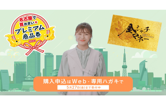 名古屋プレミアム商品券の発売告知