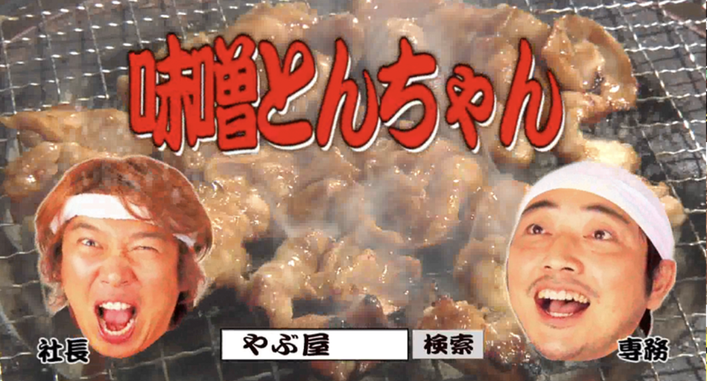 やぶ屋 様
