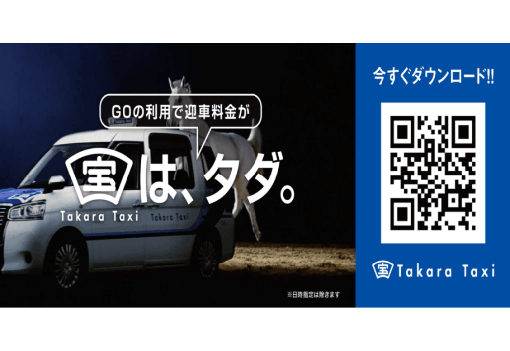 迎車料金 無料訴求