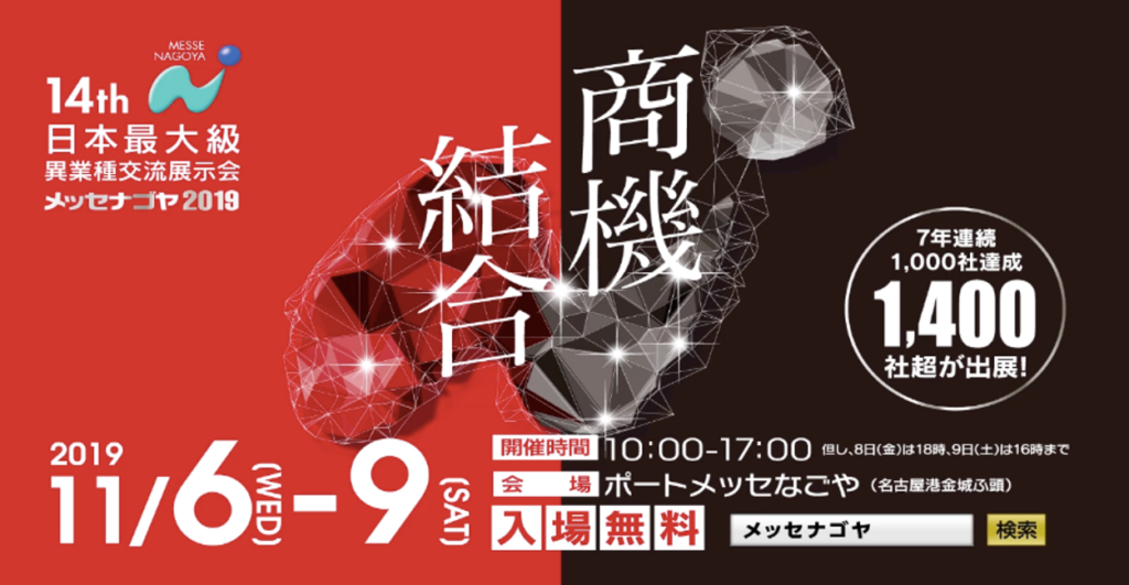 メッセナゴヤ2019 様